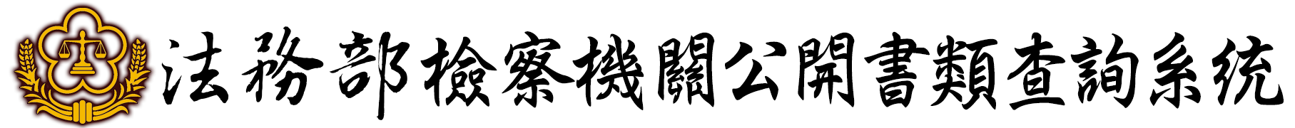 法務部檢察機關公開書類查詢系統logo